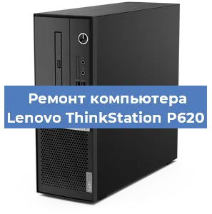 Замена термопасты на компьютере Lenovo ThinkStation P620 в Тюмени